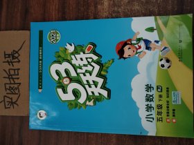 53天天练 小学数学 五年级