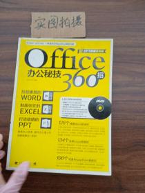 Office办公秘技360招