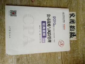 2019年注册会计师职称注会 公司战略与风险管理 经典题解