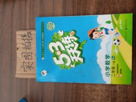 53天天练 小学数学