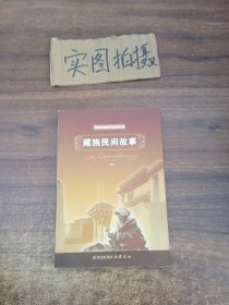藏族民间故事