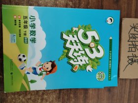 53天天练 小学数学 五年级下