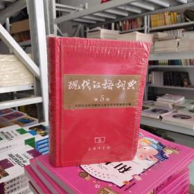 现代汉语词典（第5版）