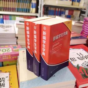新编学生字典（双色本）