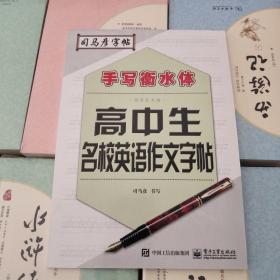 司马彦字帖 写字天天练 高中生名校英语作文字帖
