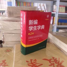 新编学生字典（第2版）双色本