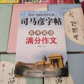 司马彦字帖 写字好老师 高考英语满分作文