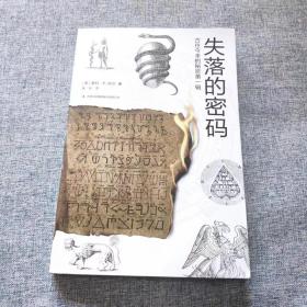 失落的密码 古往今来的秘密第一辑