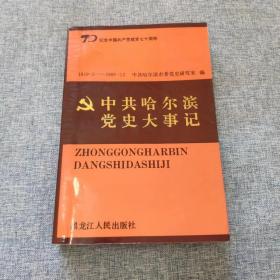中共哈尔滨党史大事记