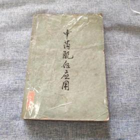 中药配伍应用
