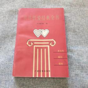 世界性爱经典全书