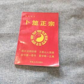 卜筮正宗