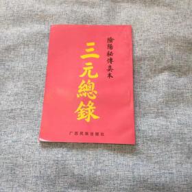 三元总录