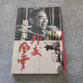 周恩来外交风云