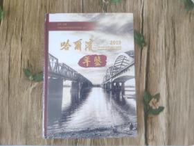 哈尔滨年鉴2019（全新未开封）