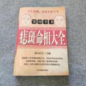 痣斑命相大全