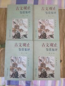 古文观止鉴赏集评(全四册)