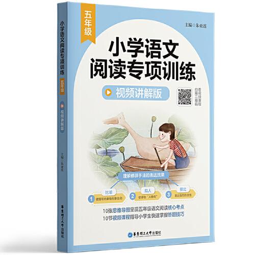 小学语文阅读专项训练（五年级）（视频讲解版）