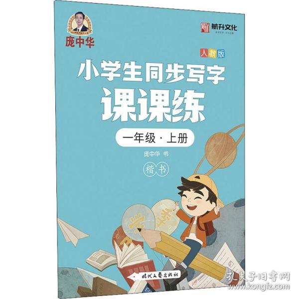 龐中華小學生同步寫字課課練·一年級·上冊（人教版）