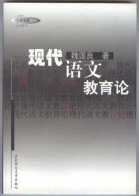 现代语文教育论（上海市教育学术图书出版基金资助，2002年4月一版一印，近全新，品相见图片）