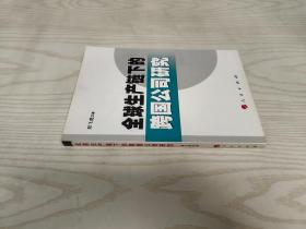 全球生产链下的跨国公司研究:R  D全球化与投资集群