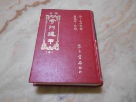 珍本奇门遁甲