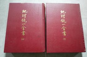地理统一全书