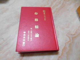 命格精论 (精装版)