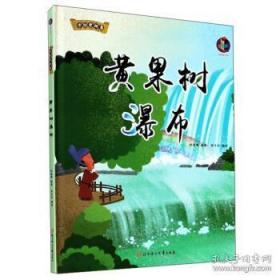 【精裝繪本】中國老故事-黃果樹瀑布