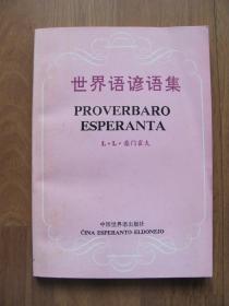1990年初版 《世界语谚语集》印2000册