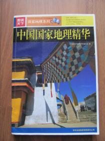 2007年 初版 《中国国家地理精华》图说天下（彩版）