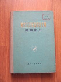 1978年初版  硬精装《航空工艺装备设计手册  通用部分》印7000册