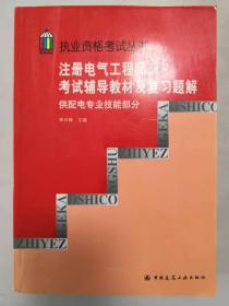 注册电气工程师考试辅导教材及复习题解 供配电专业技能部分