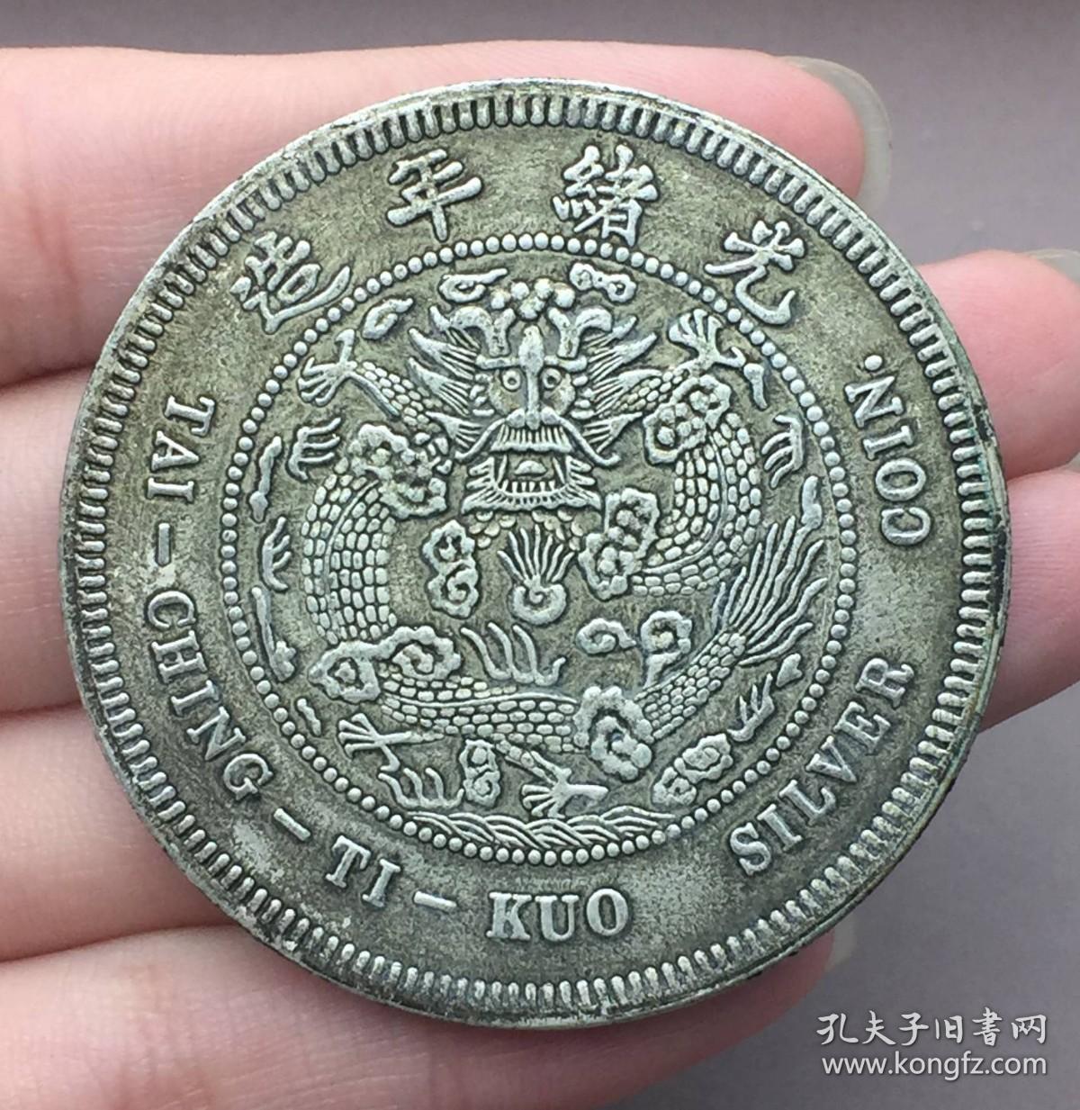 光绪年造大清银币丙午户部壹两银元银币