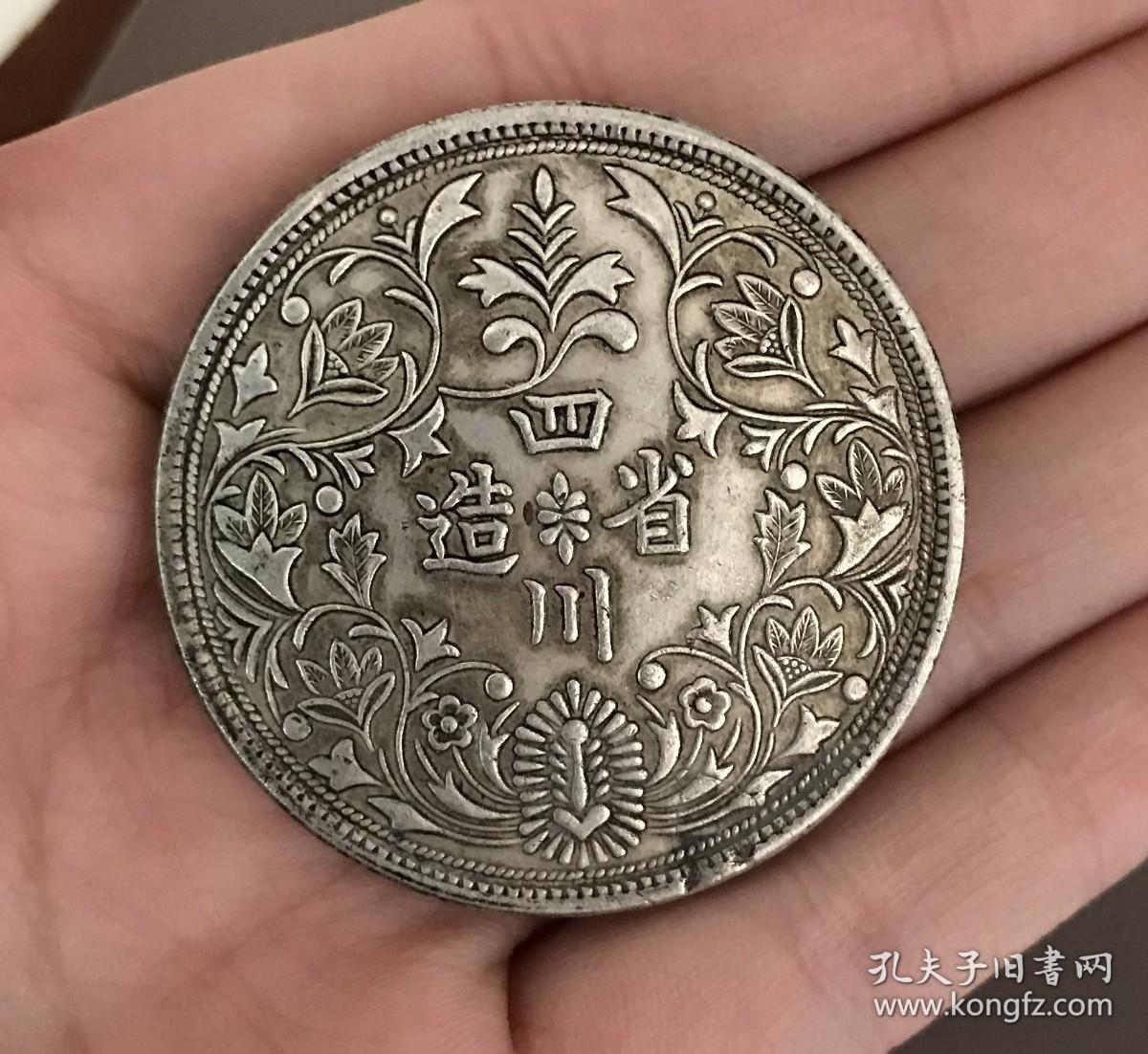 银元四川省造清代慈禧太后像大清龙洋银币