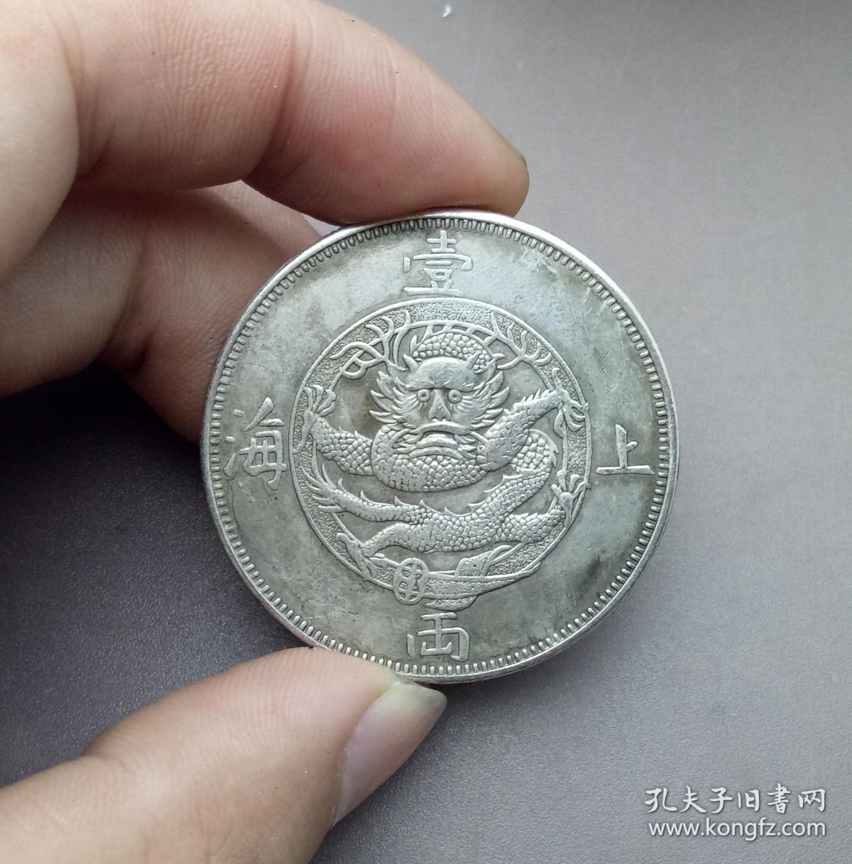 清同治六年上海一两无芒线版银元银币龙洋银元银币