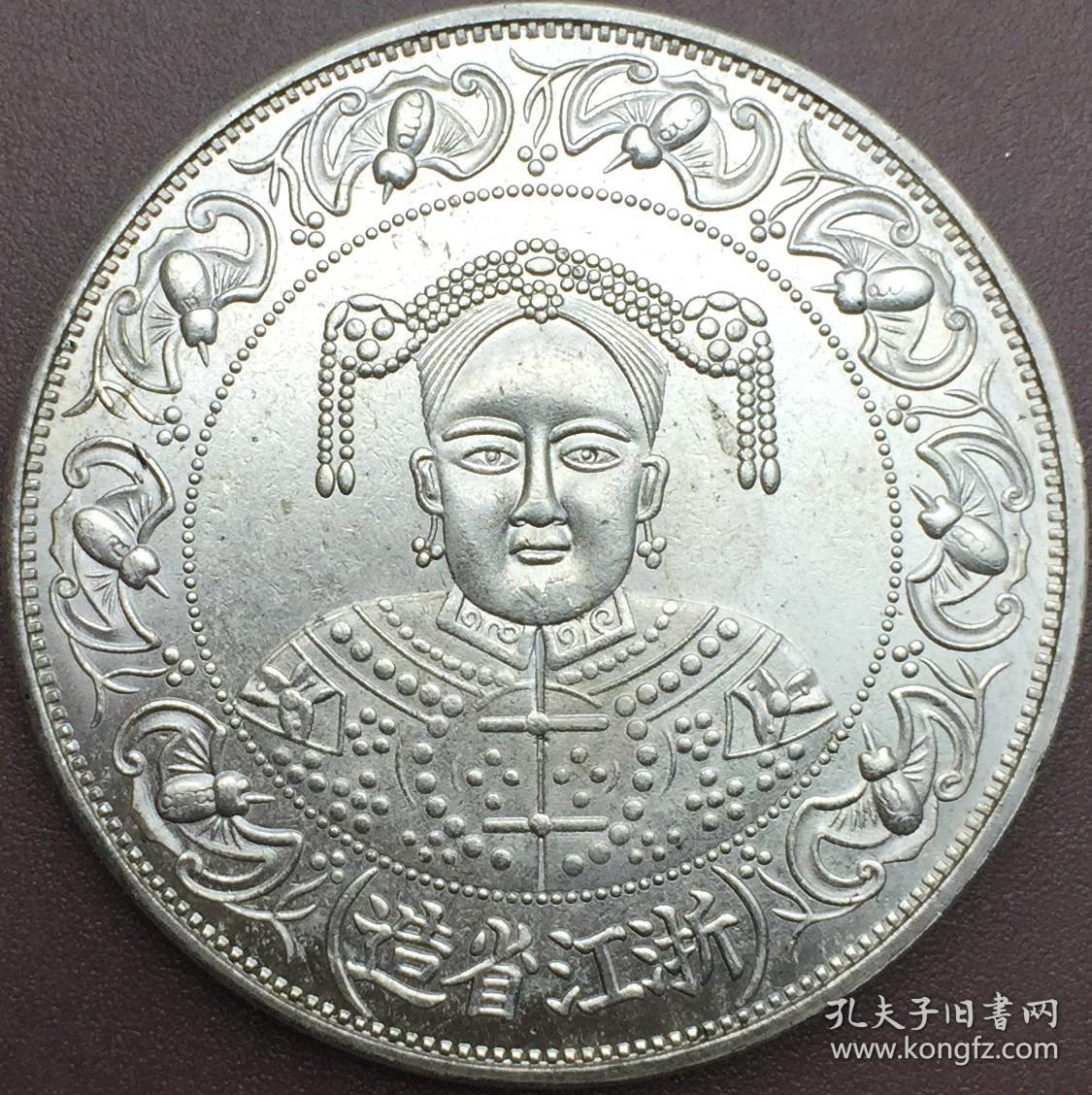 银元龙洋浙江省造慈禧壹元银币银元
