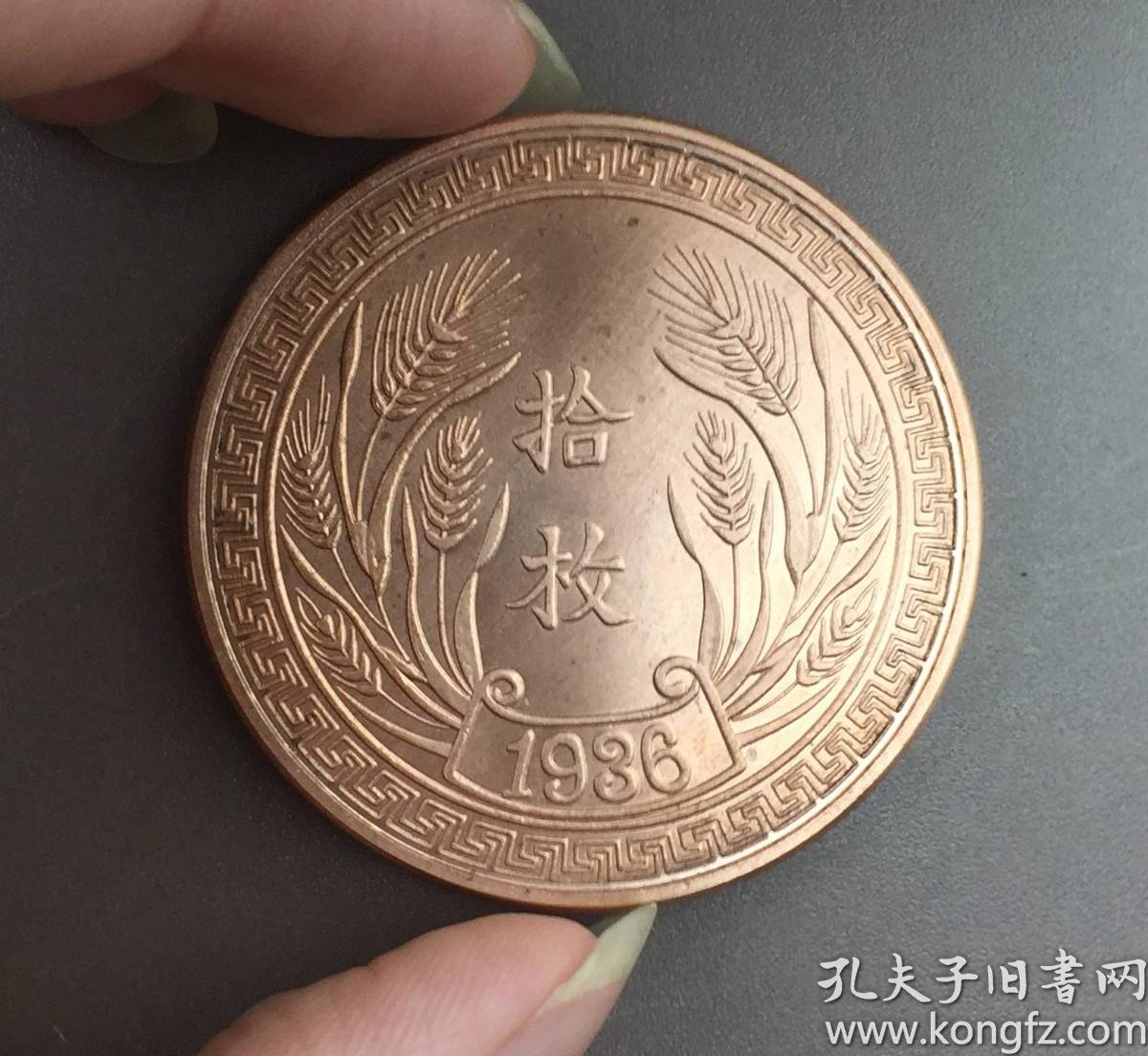 民国二十五年制1936年平字十枚紫铜钱币龙洋原光