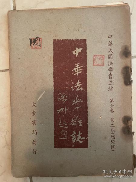 1947年《中华法学杂志A90》