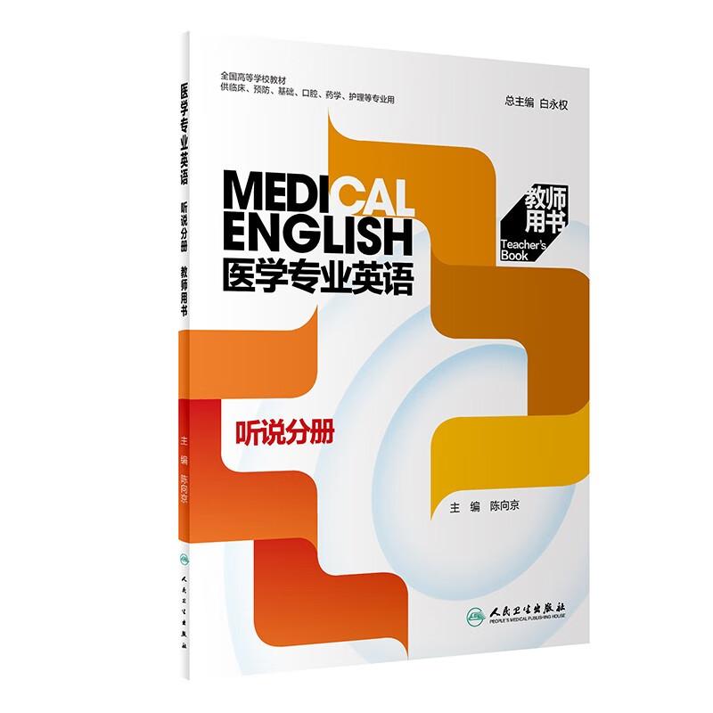 医学专业英语听说分册教师用书(创新教材）