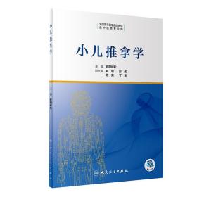 小儿推拿学 欧阳峰松主编 高等医学院校教材供本科中医类专业用 以中医学理论和临床知识为基础人民卫生出版社 9787117306591