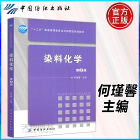 现货正品】染料化学第2版 第二版 何瑾馨 染料化学 中国纺织出版社 十三五本科规划教材