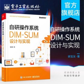 官方正版 自研操作系统 DIM-SUM设计与实现 谢宝友 自研操作系统研发 DIM-SUM平台开发设计生产环境服务器操作系统设计教程书籍