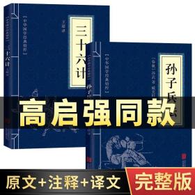 高启强同款狂飙】孙子兵法与三十六计正版书全套原版原著无删减原文白话文译文注释青少年小学生版中国国学36计儿童版商业战略解读