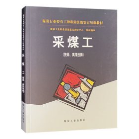 采煤工（技师 高级技师）煤炭行业特有工种职业技能鉴定培训教材 煤炭工业出版社