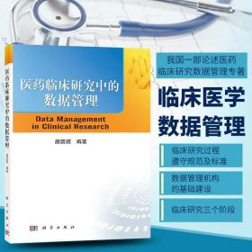 正版书籍 医药临床研究中的数据管理 医药临床研究数据管理者学习材料 临床研究数据管理概论药物临床研究 药物开发过程规章标准化
