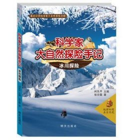 正品科学家大自然探险手记：冰川探险9787533288105明天出版社书籍