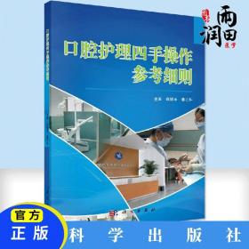 口腔護理四手操作參考細則 新版 麻健豐 科學出版社 口腔護理標準指南 口腔護理質量評價 指導教學實踐 臨床操作規范化 口腔醫學