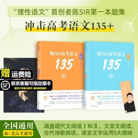 陈焕文【陈Sir高考语文135】2024高考语文题集专题训练答题模板阅读理解专项训练可搭黄夫人高中物理李政化学董宇辉英语谢欣然作文