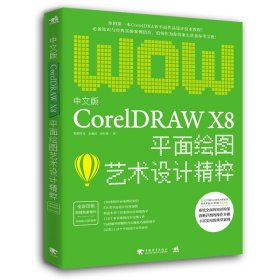 中文版CorelDRAW X8平面绘图艺术设计精粹 CDR平面设计包装插画基础入门自学photoshop教程书籍ps cdrx8软件应用广告图片设计书籍